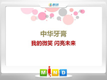 盂县中华牙膏——我的微笑闪亮未来